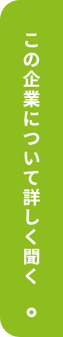 この企業について詳しく聞く