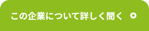 この企業について詳しく聞く