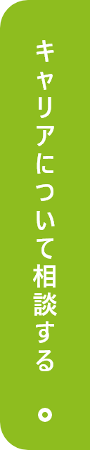 キャリアについて相談する