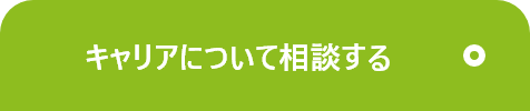 キャリアについて相談する