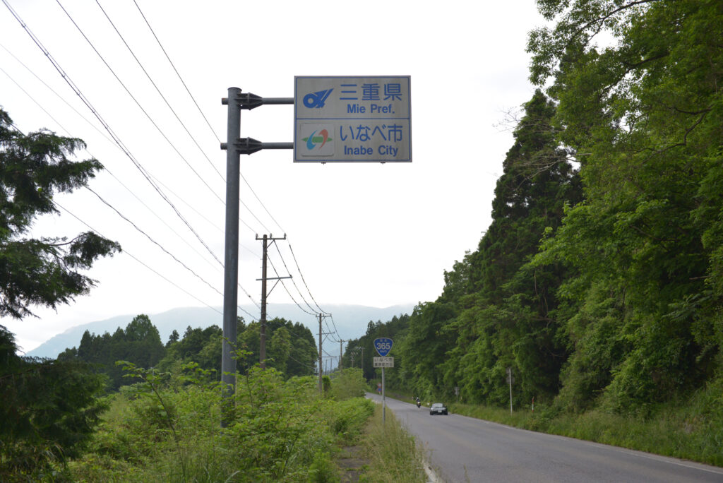 三重県の北の玄関口、いなべ市