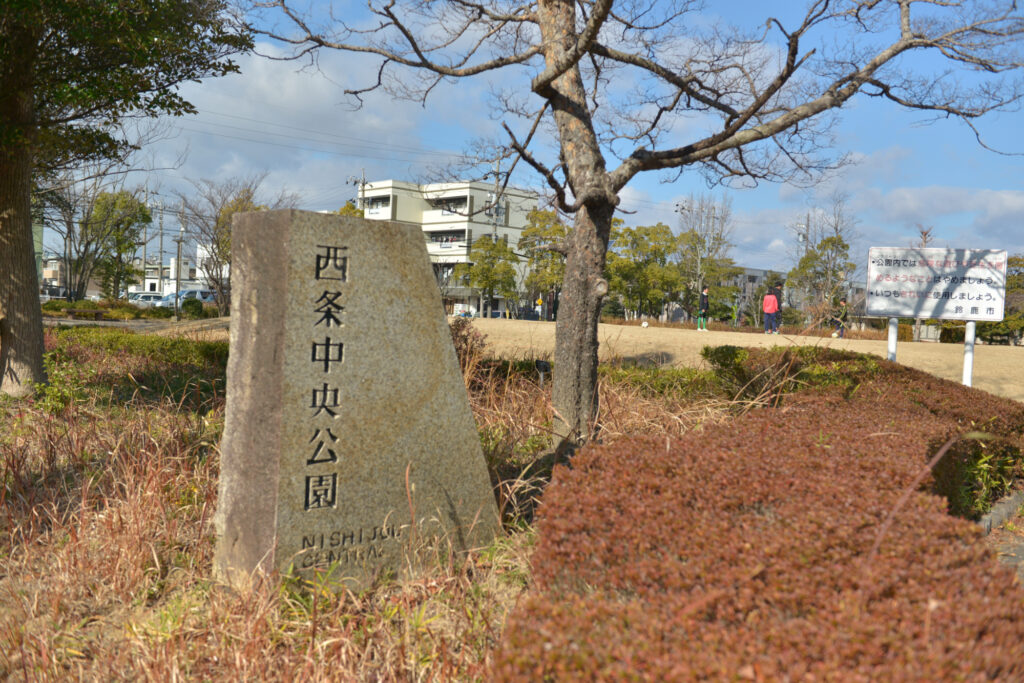 西条公園画像