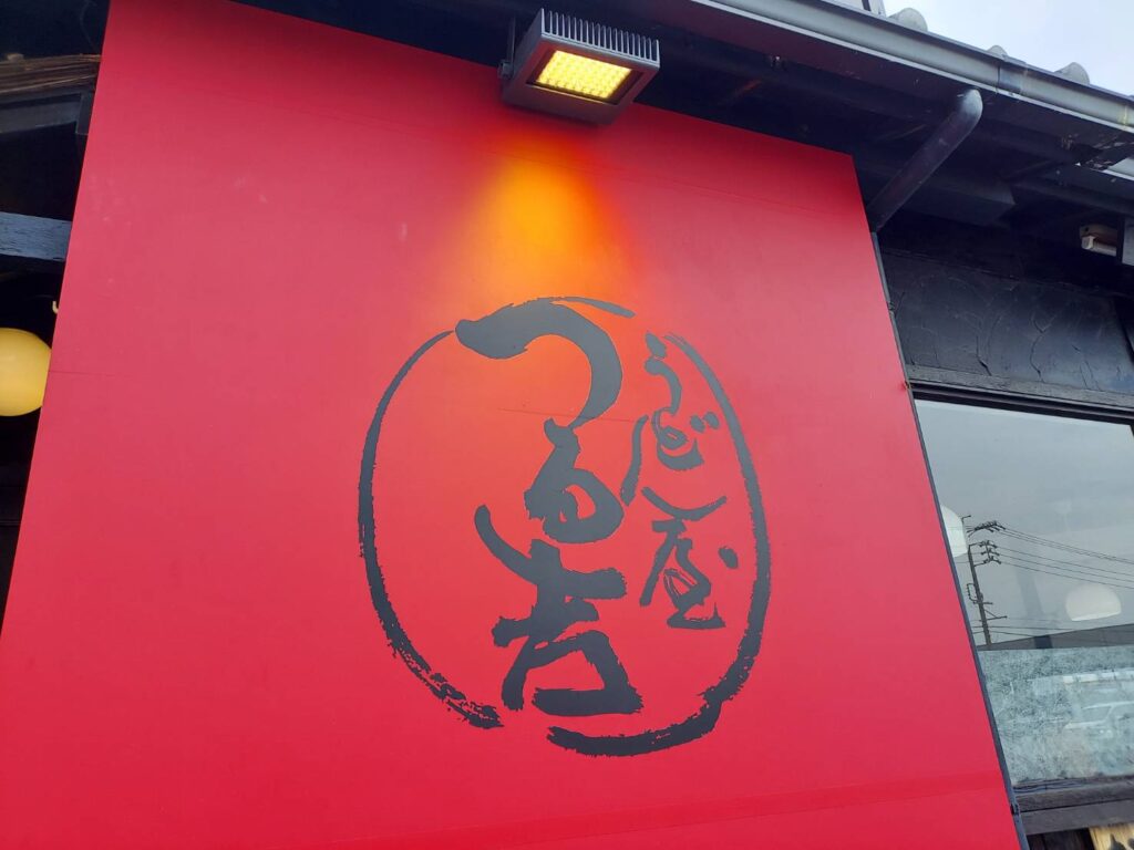 うどん屋つる吉画像