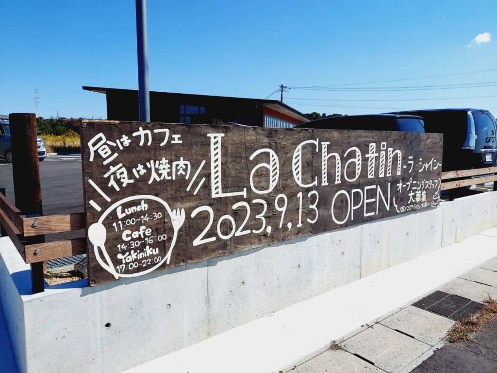 東員町のカフェ、ラシャインの外看板