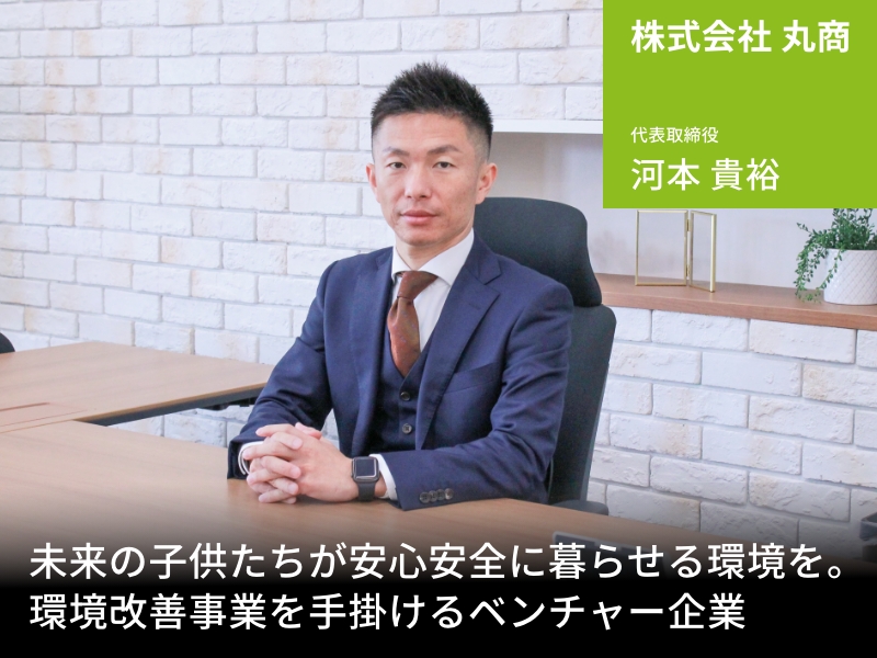 未来の子供たちが安心安全に暮らせる環境を。時代が求める環境改善事業を手掛けるベンチャー企業