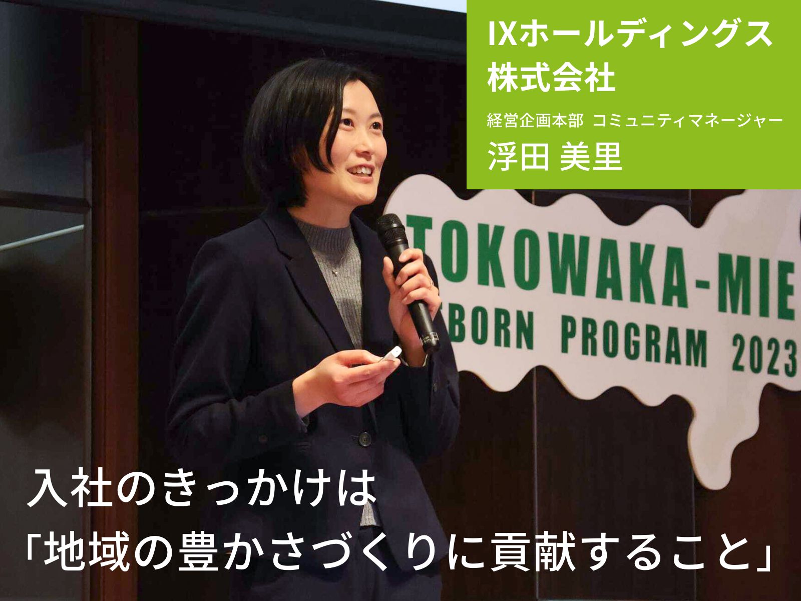 社会課題の解決を目指す若者と地域企業が交流する場づくり