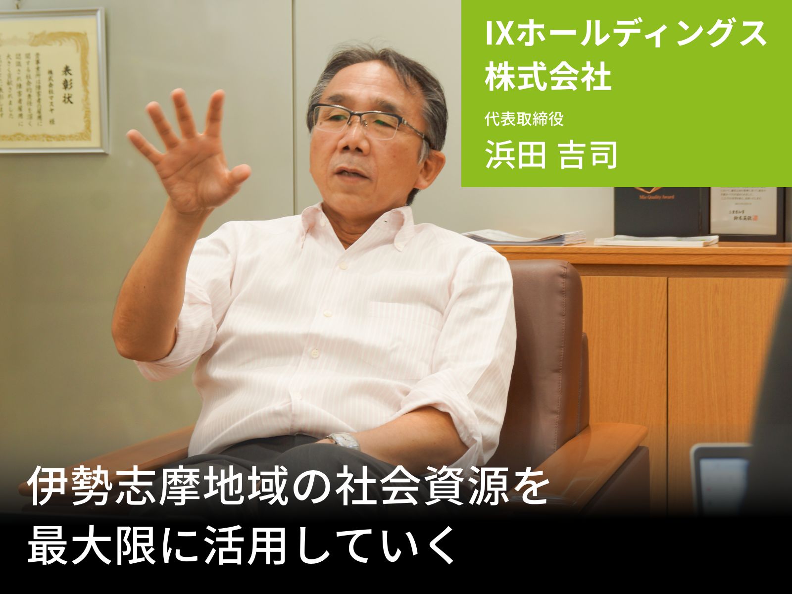 伊勢志摩地域に変革を起こす地域イノベーション企業