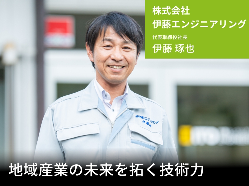 確かな技術力で、創業以来50年以上顧客から信頼され続ける老舗企業